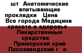 MoliForm Premium normal  30 шт. Анатомические впитывающие прокладки › Цена ­ 950 - Все города Медицина, красота и здоровье » Лекарственные средства   . Приморский край,Лесозаводский г. о. 